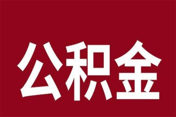 池州一年提取一次公积金流程（一年一次提取住房公积金）